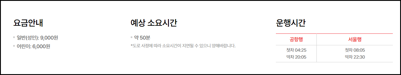 6101 공항버스 시간표 예매
