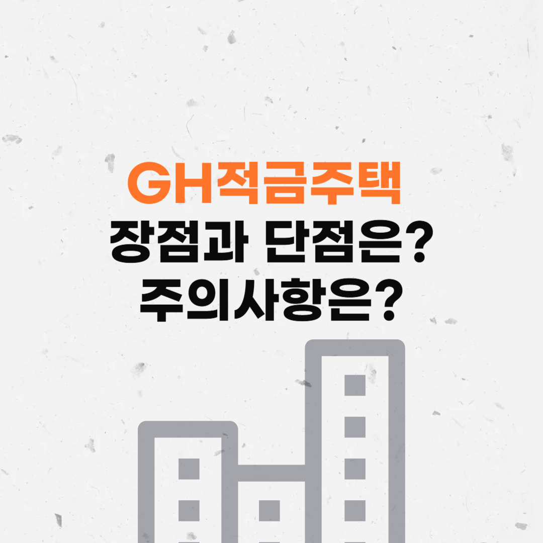 GH적금주택
GH청년주택
GH임대주택청약