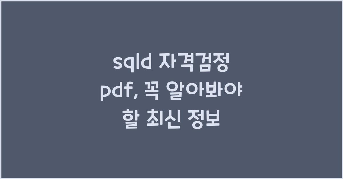 sqld 자격검정 pdf