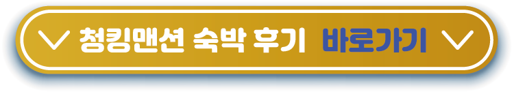 청킹 숙박 후기