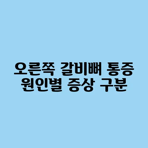 오른쪽 갈비뼈 통증 원인별 증상 구분