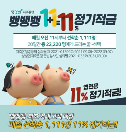 상상인저축은행-뱅뱅뱅-정기적금