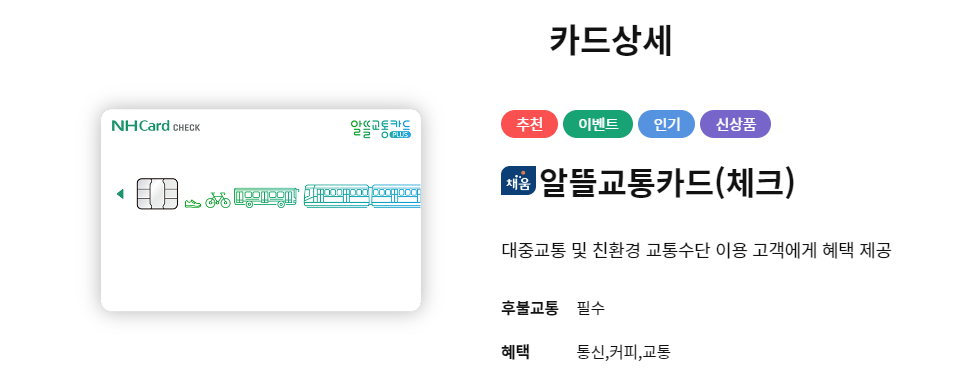 알뜰교통카드 마일리지 적립 방법 및 카드 추천