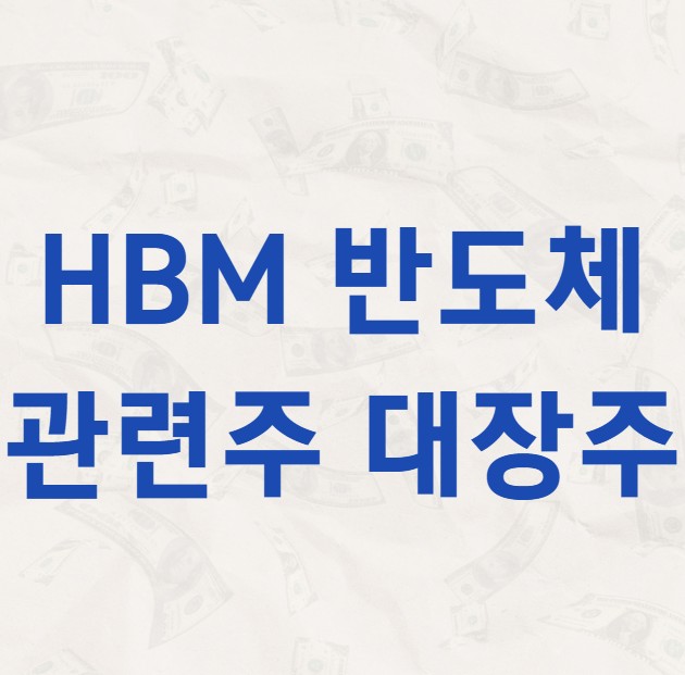 HBM 반도체 관련주 대장주