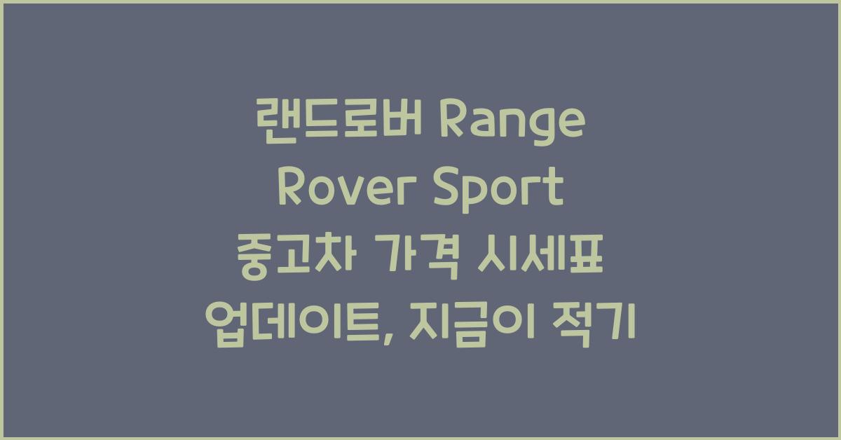 랜드로버 Range Rover Sport 중고차 가격 시세표