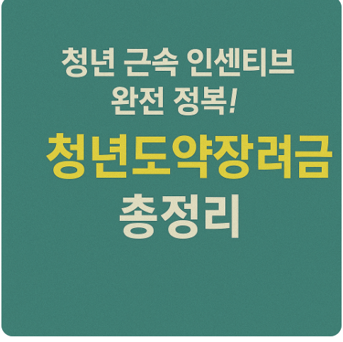 청년도약장려금