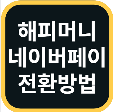 해피머니 네이버페이 전환