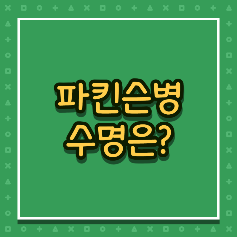 파킨슨병 수명은