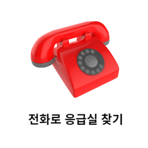 공휴일 문여는 병원 찾는 전화번호