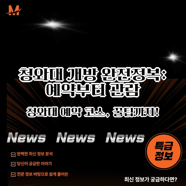 청와대 개방 완전정복