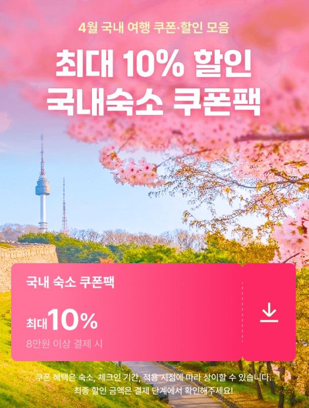 경주 여행 경비를 확 줄여주는 4월 봄맞이 국내 숙소 최대 10% 할인 쿠폰팩 이벤트
