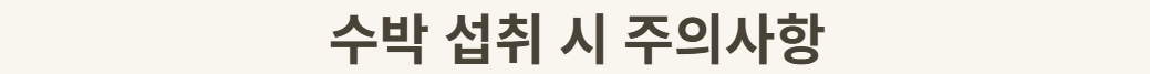 수박 섭취 시 주의 사항