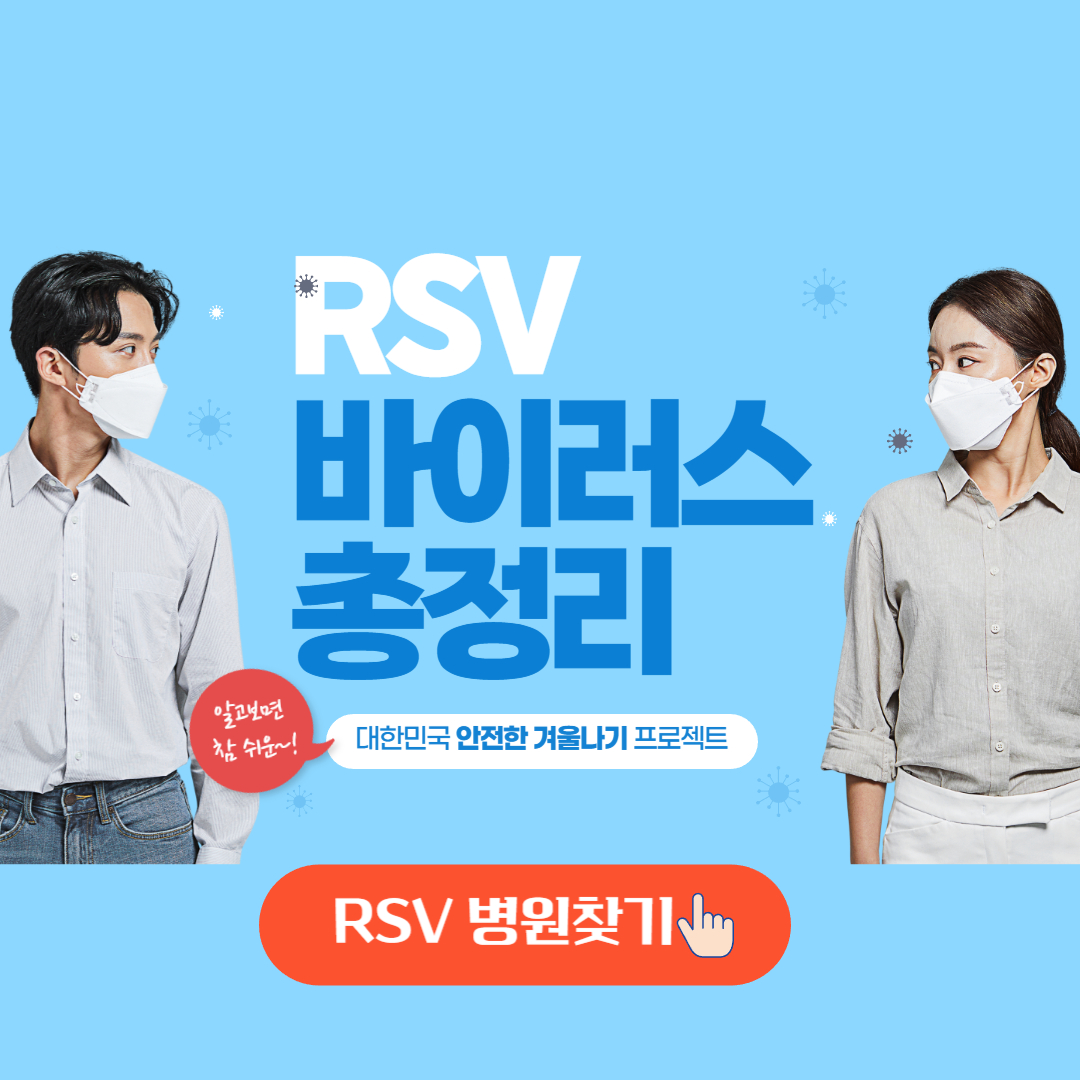 RSV바이럿, 총정리
