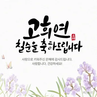 고희 인사말 예시 모음 영어_23