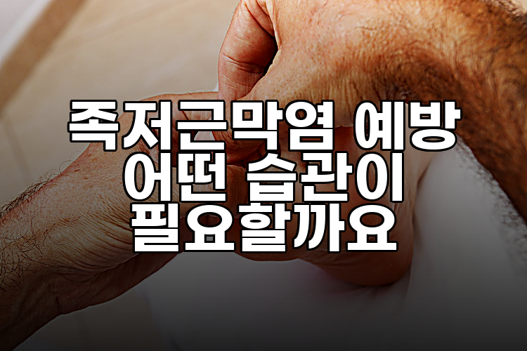 족저근막염 예방 어떤 습관이 필요할까요