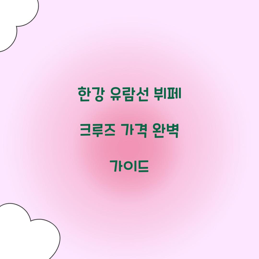 한강 유람선 뷔페 크루즈 가격