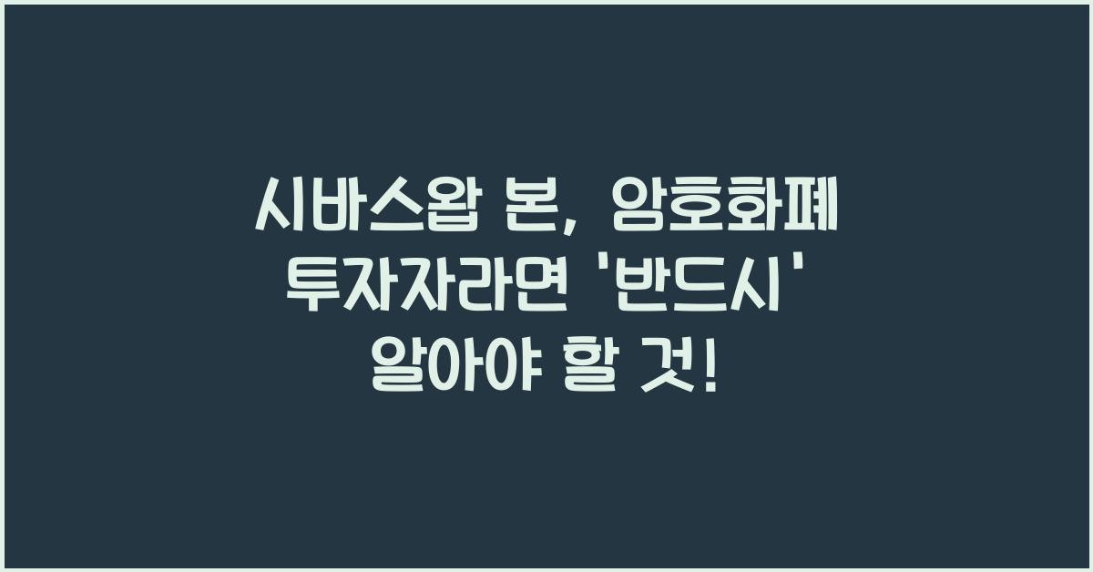 시바스왑 본