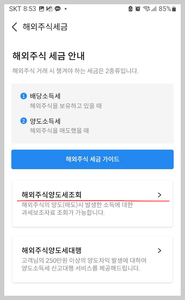 삼성증권 양도소득세 조회화면