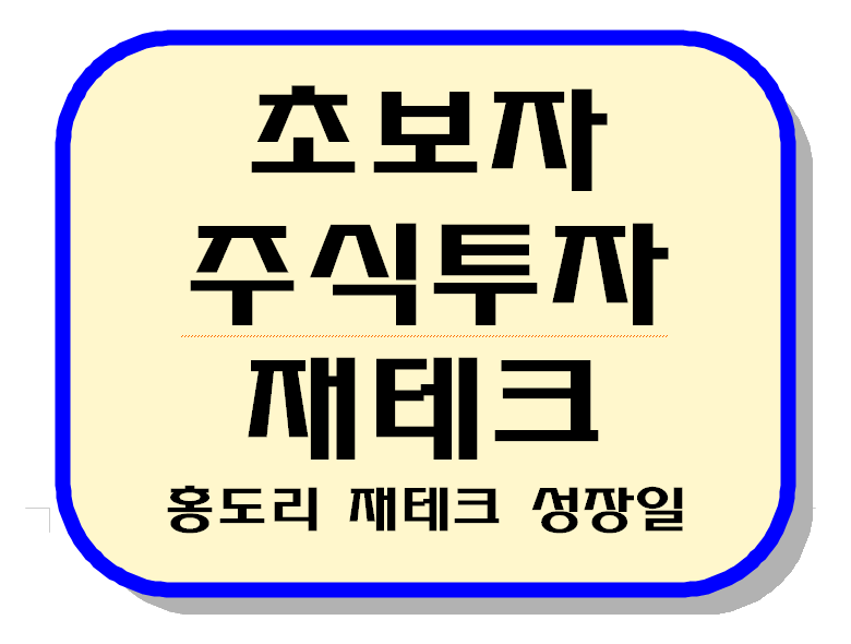 초보자 주식투자 재테크 이미지