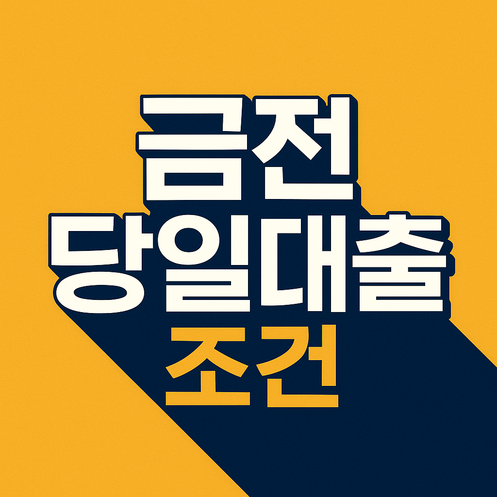 급전당일대출 조건