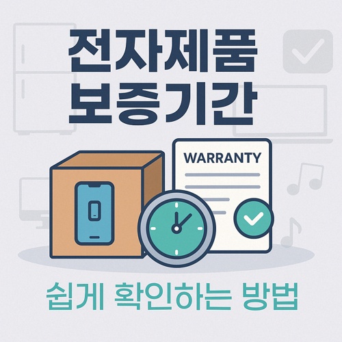전자제품 보증기간 확인 섬네일
