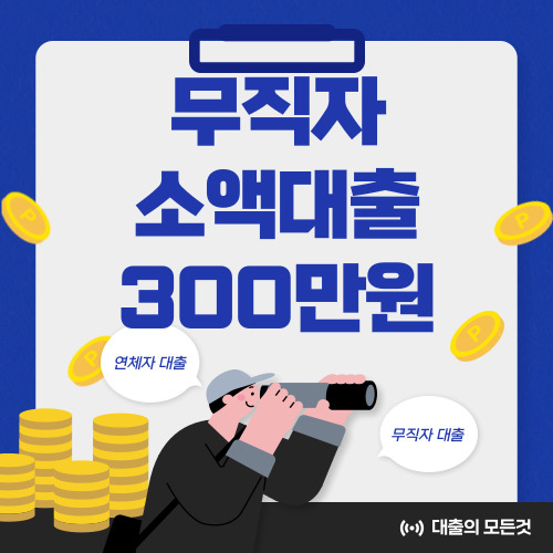 무직자 소액대출 가능한 곳 총 정리