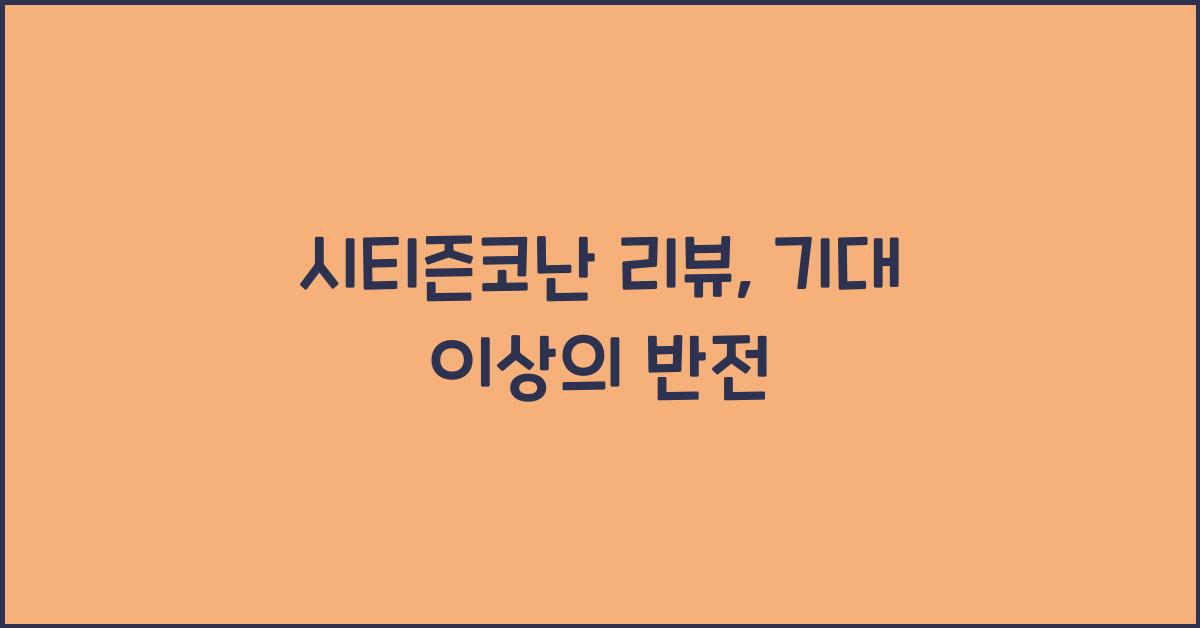 시티즌코난 리뷰
