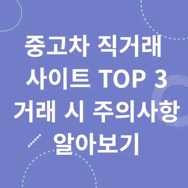 중고차-직거래-사이트-TOP3-주의사항-알아보기