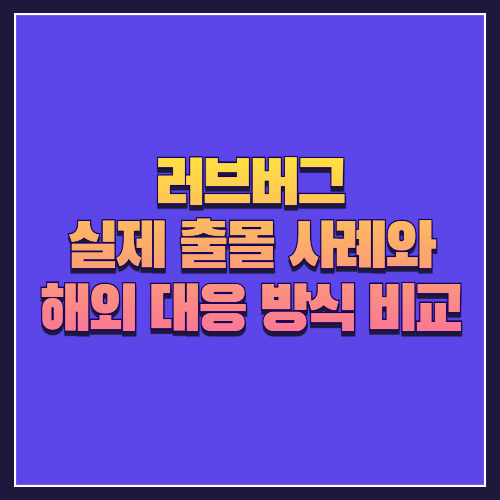 러브버그 실제 출몰 사례와 해외 대응 방식 비교