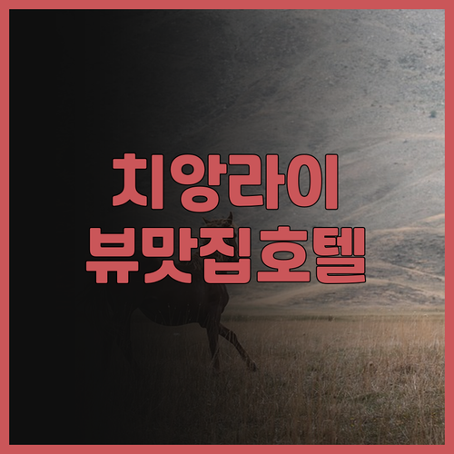 차이나라이 리버사이드 호텔 후기 치앙..