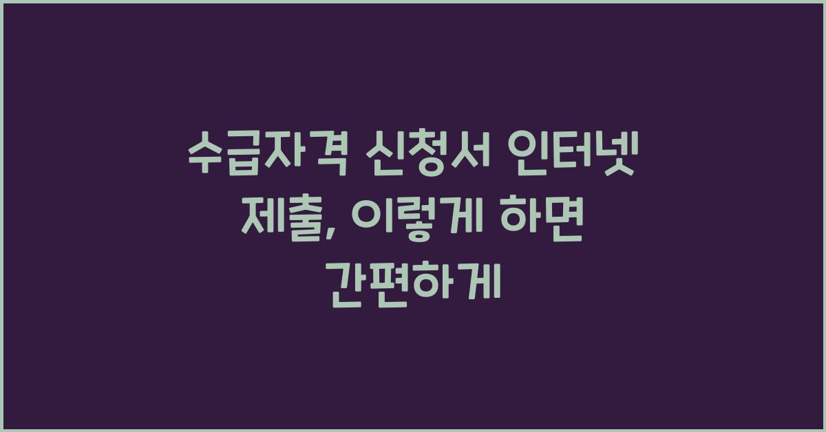 수급자격 신청서 인터넷 제출
