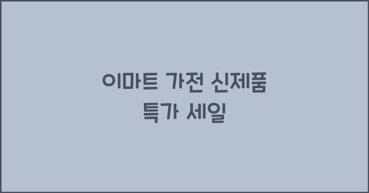 이마트 가전