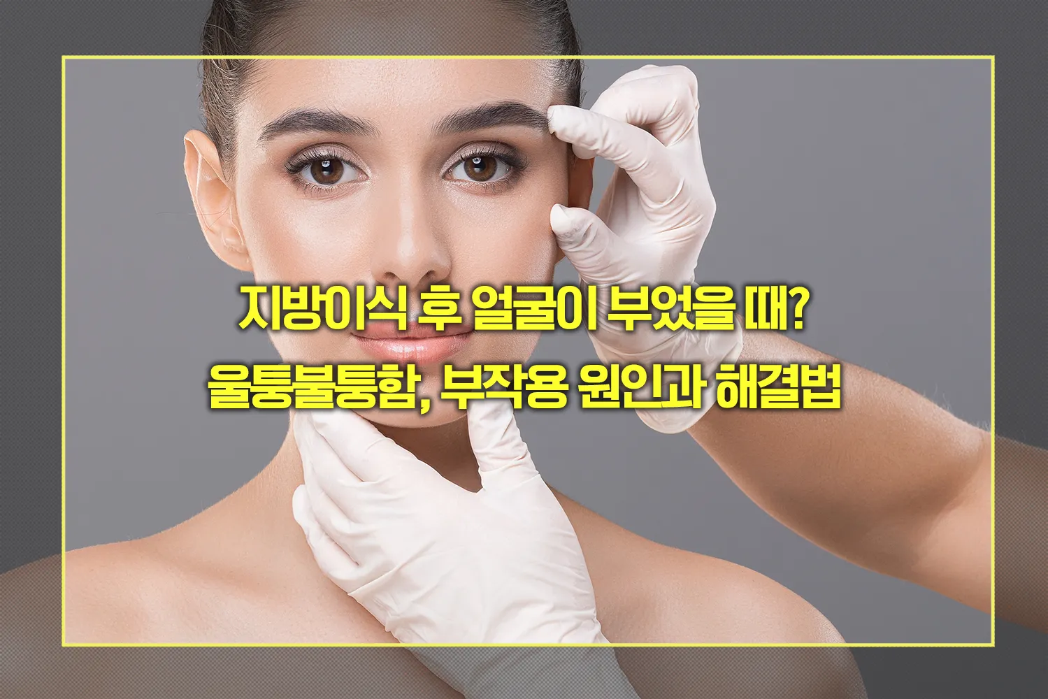 지방이식 후 부작용 원인과 해결법