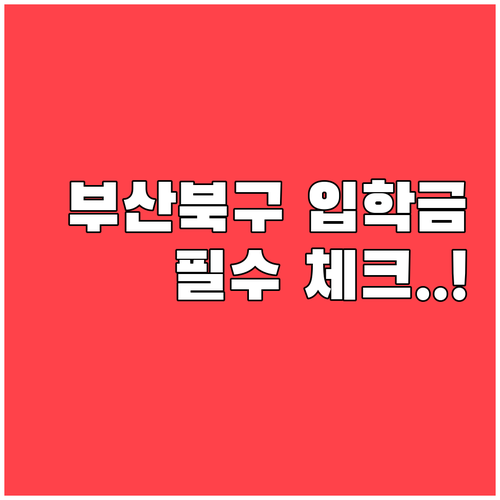 사립초 대안학교 포함 부산 북구 초등..