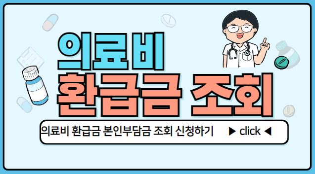 의료비 환급금 / 본인부담금 환급금 신청 및 조회 바로가기