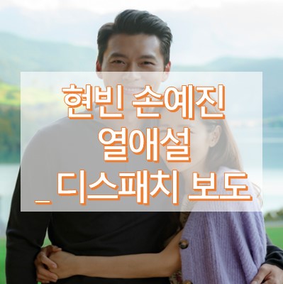 현빈 손예진 열애설