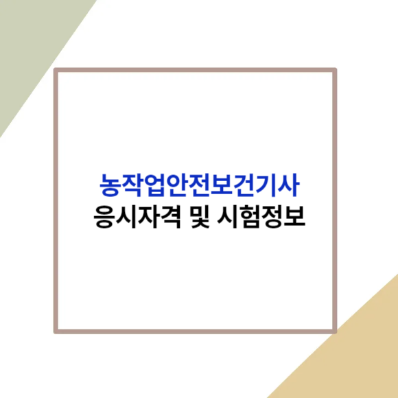 농작업안전보건기사 응시자격 및 시험정보