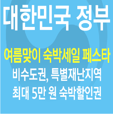 2025년 여름맞이 숙박세일 페스타, 최대 5만 원 숙박할인 받자