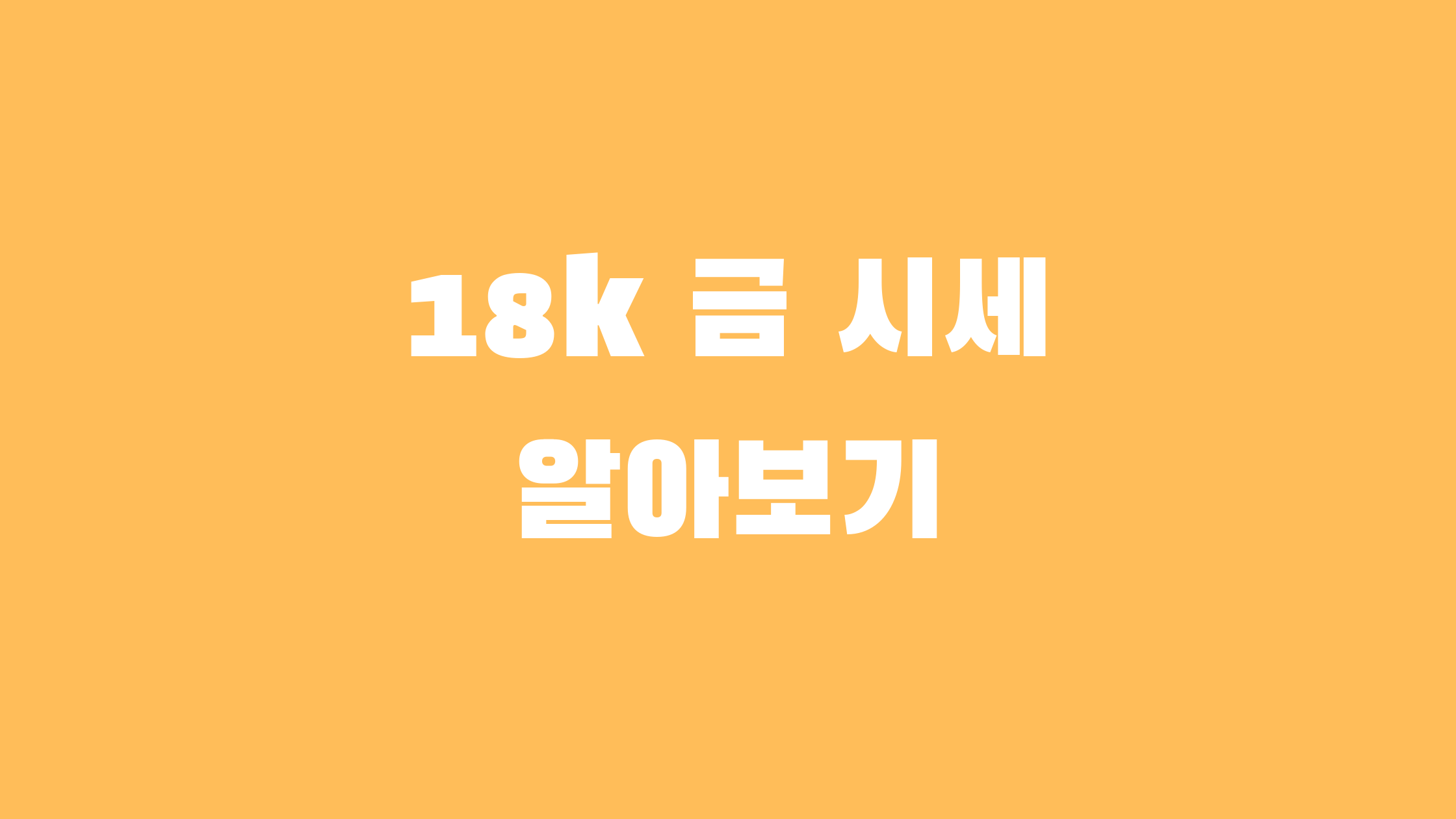 18k 금 시세
