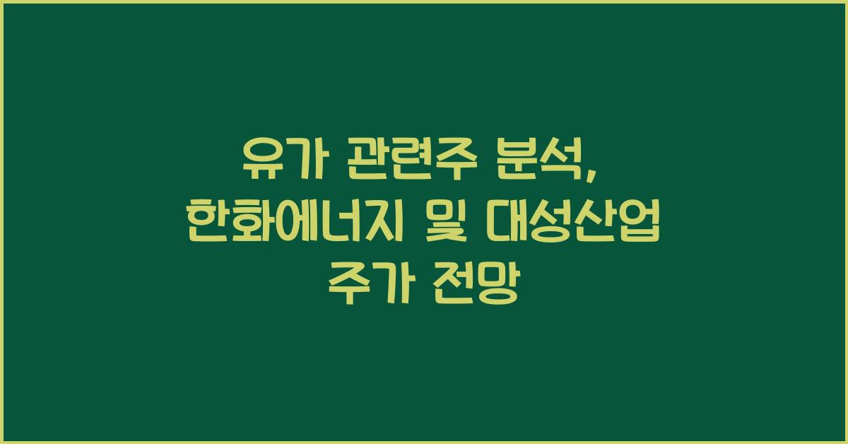 유가 관련주 분석