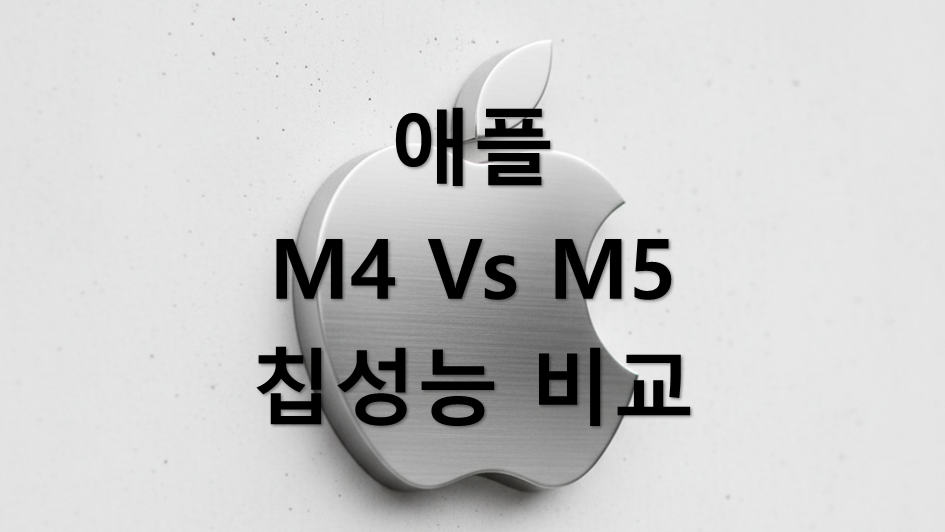 애플 M4 Vs M5 칩 성능비교