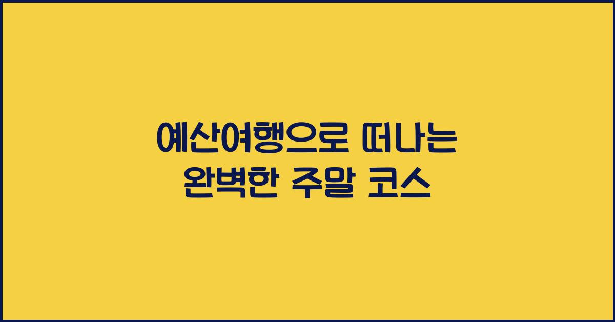 예산여행