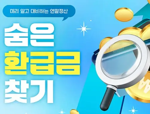 연말정산