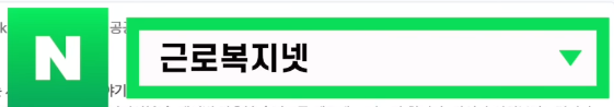 근로복지넷