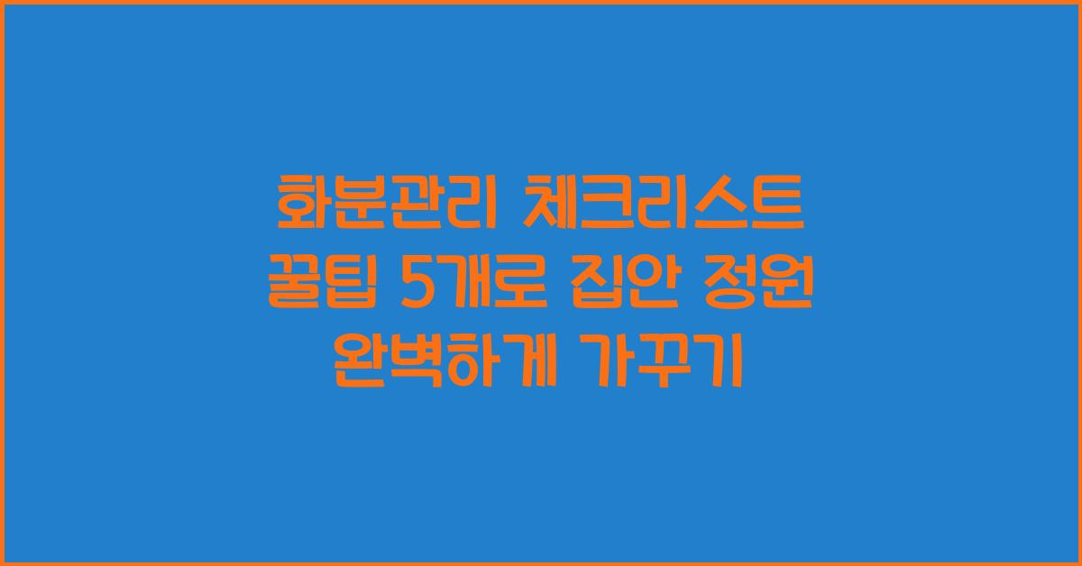 화분관리 체크리스트 꿀팁 5개