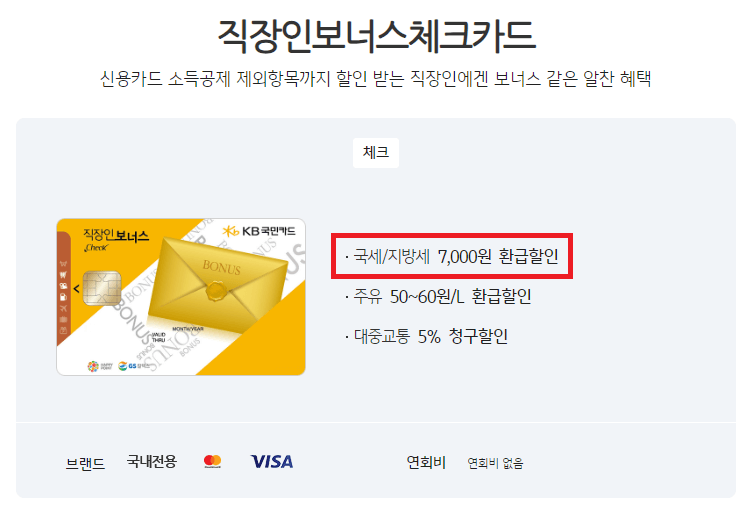 KB 직장인 보너스 체크카드