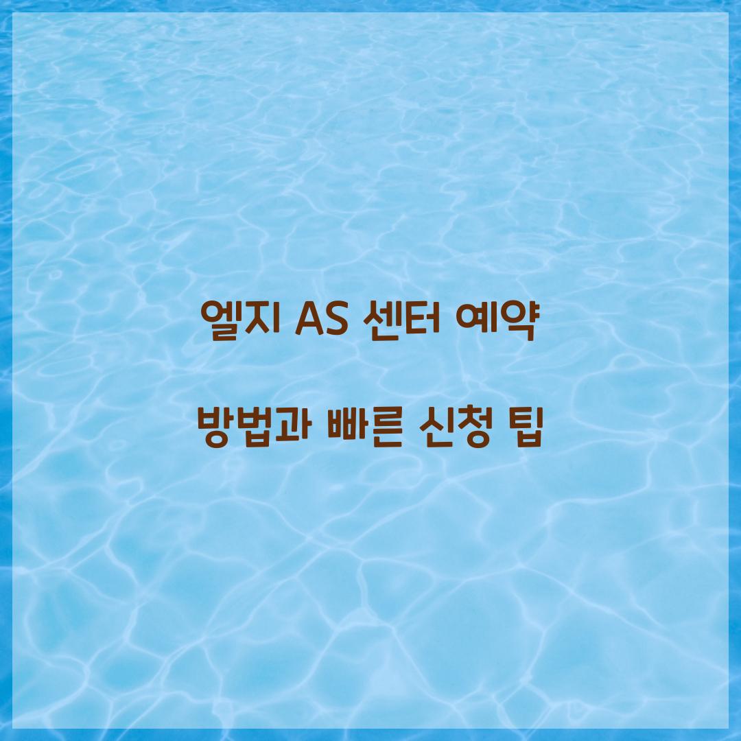 엘지 AS 센터 예약