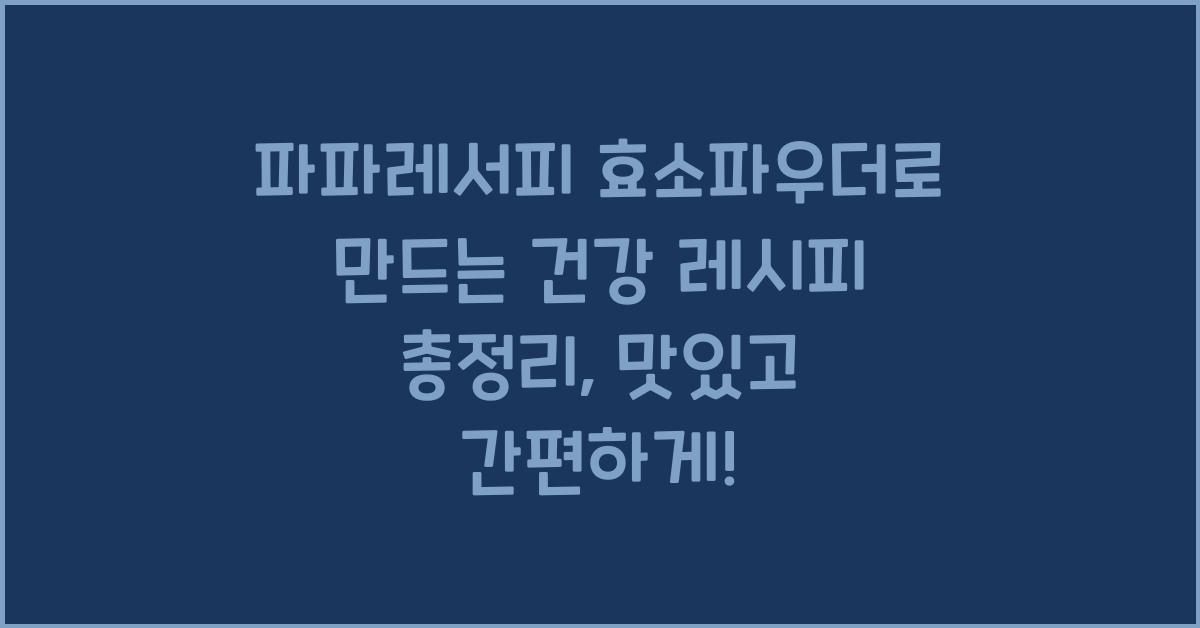 파파레서피 효소파우더로 만드는 건강 레시피 총정리