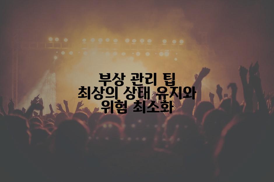 부상 관리 팁 최상의 상태 유지와 위험 최소화