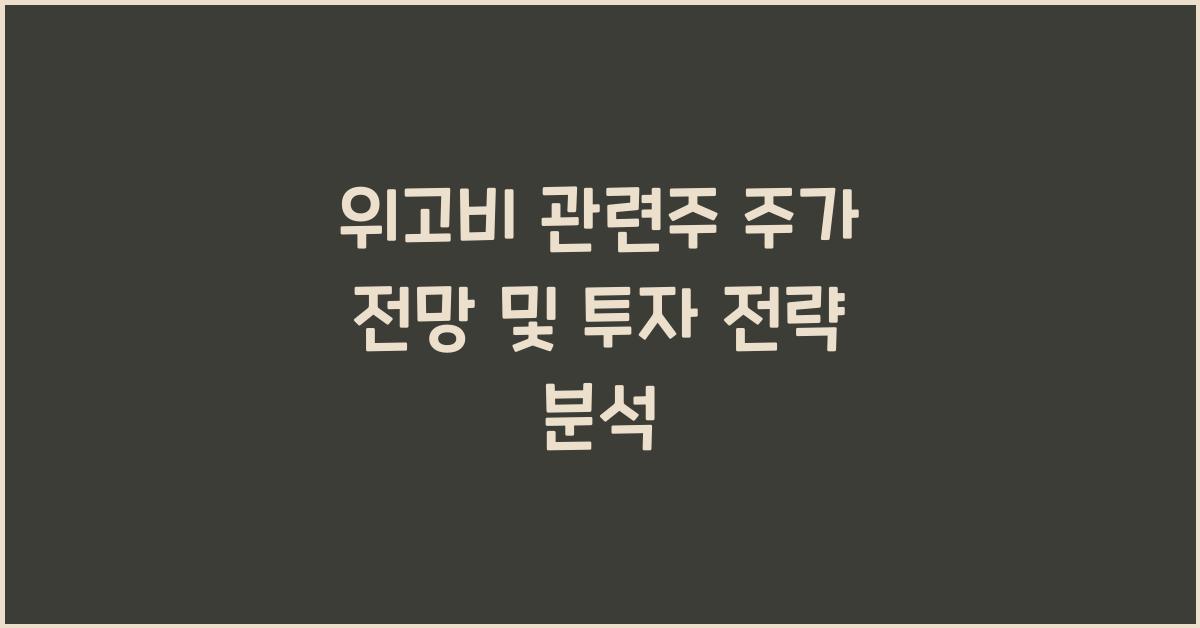 위고비 관련주
